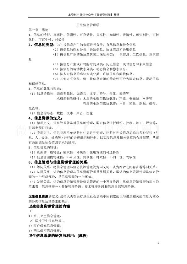 卫生信息管理学